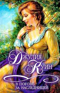 Обложка книги «В погоне за наследницей»