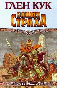 Обложка книги «Башня страха»