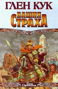 Обложка книги «Башня страха»