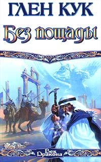 Обложка книги «Без пощады»