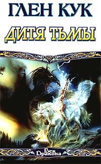 Обложка книги «Дитя тьмы»
