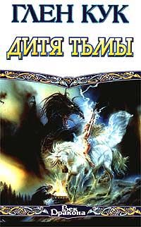 Обложка книги «Дитя тьмы»