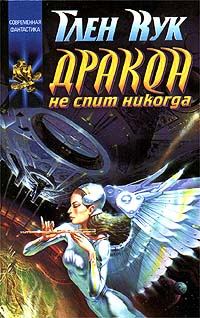 Обложка книги «Дракон не спит никогда»