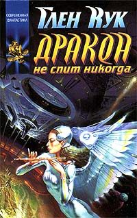 Обложка книги «Дракон не спит никогда»