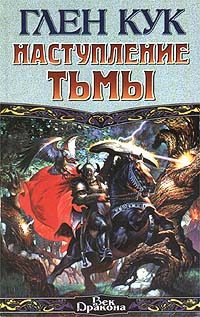 Обложка книги «Наступление Тьмы»