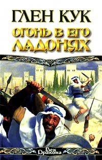 Обложка книги «Огонь в его ладонях»