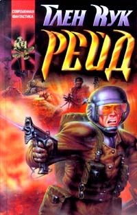 Обложка книги «Рейд»