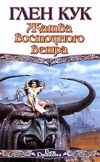 Обложка книги «Жатва восточного ветра»