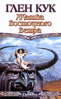 Обложка книги «Жатва восточного ветра»