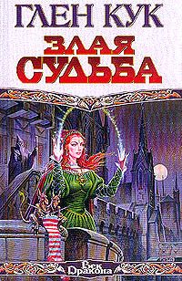 Обложка книги «Злая судьба»