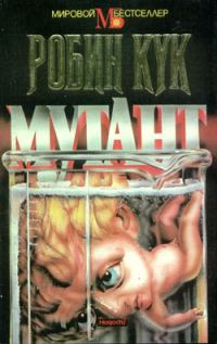 Обложка книги «Мутант»
