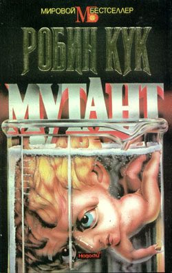 Обложка книги «Мутант»