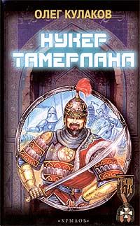 Обложка книги «Нукер Тамерлана»