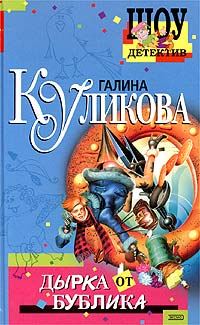 Обложка книги «Дырка от бублика»
