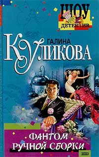 Обложка книги «Фантом ручной сборки»