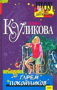 Обложка книги «Гарем покойников»