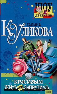 Обложка книги «Красивым жить не запретишь»
