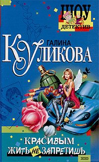 Обложка книги «Красивым жить не запретишь»