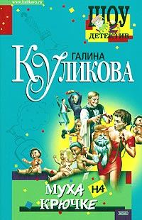 Обложка книги «Муха на крючке»