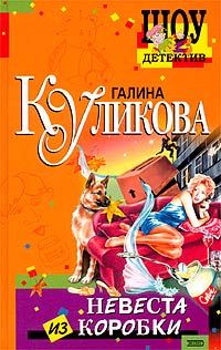 Обложка книги «Невеста из коробки»