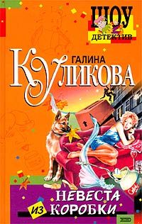 Обложка книги «Невеста из коробки»