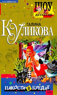 Обложка книги «Пакости в кредит»