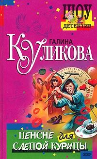Обложка книги «Пенсне для слепой курицы»