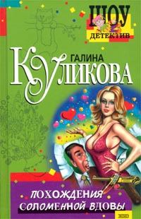 Обложка книги «Похождения соломенной вдовы»