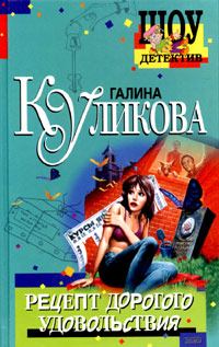 Обложка книги «Рецепт дорогого удовольствия»