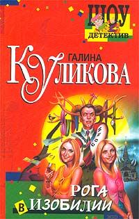 Обложка книги «Рога в изобилии»