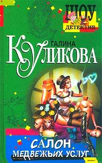 Обложка книги «Салон медвежьих услуг»