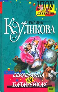 Обложка книги «Секретарша на батарейках»