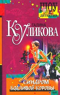 Обложка книги «Синдром бодливой коровы»