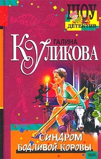 Обложка книги «Синдром бодливой коровы»
