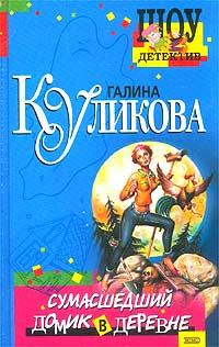 Обложка книги «Сумасшедший домик в деревне»