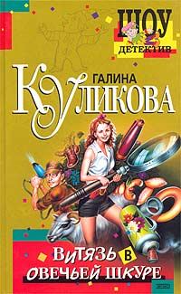 Обложка книги «Витязь в овечьей шкуре»