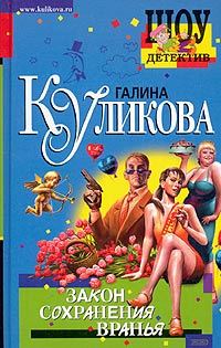 Обложка книги «Закон сохранения вранья»