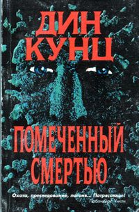 Обложка книги «Помеченный смертью»