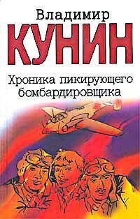 Обложка книги «Хроника пикирующего бомбардировщика»