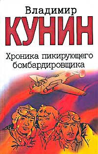 Обложка книги «Хроника пикирующего бомбардировщика»