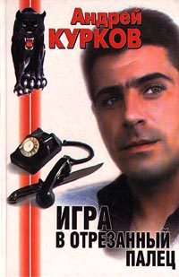 Обложка книги «Игра в отрезанный палец»