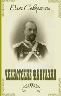 Обложка книги «Чекистские фантазии»