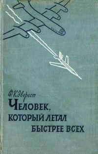 Обложка книги «Человек, который летал быстрее всех»