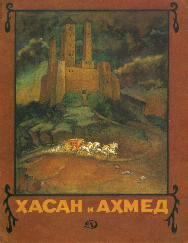 Обложка книги «Хасан и Ахмед»