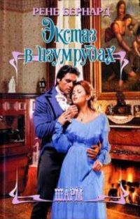 Обложка книги «Экстаз в изумрудах»
