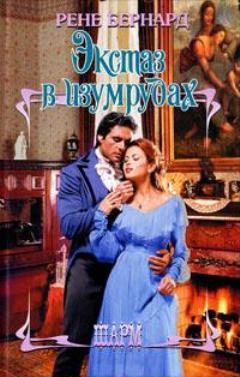 Обложка книги «Экстаз в изумрудах»
