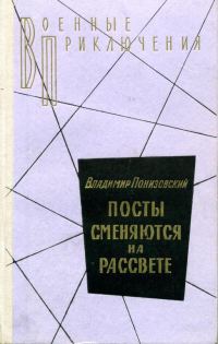 Обложка книги «Посты сменяются на рассвете»
