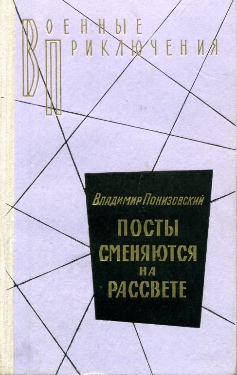 Обложка книги «Посты сменяются на рассвете»
