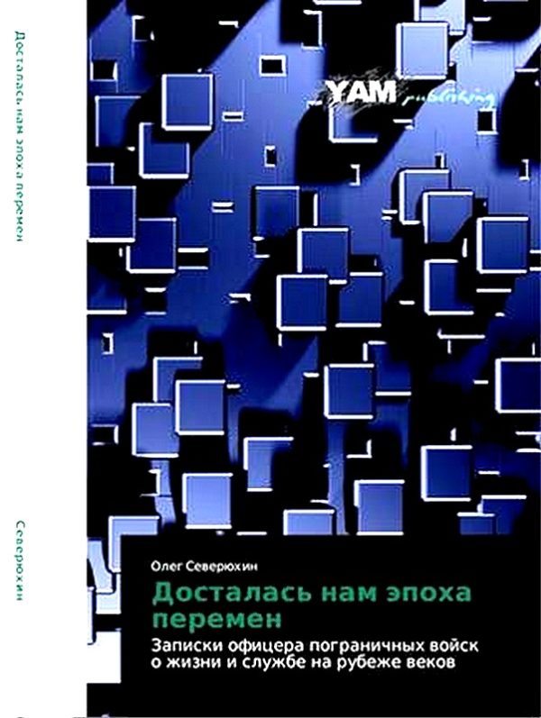 Обложка книги «Досталась нам эпоха перемен. Записки офицера пограничных войск о жизни и службе на рубеже веков»