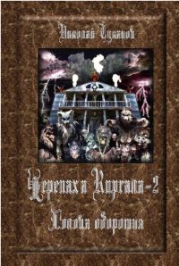 Обложка книги «Голова оборотня»